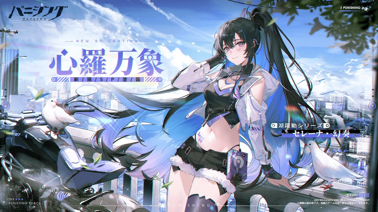 パニシング：グレイレイヴン」セレーナ・幻奏 新規SP塗装 【心羅万象