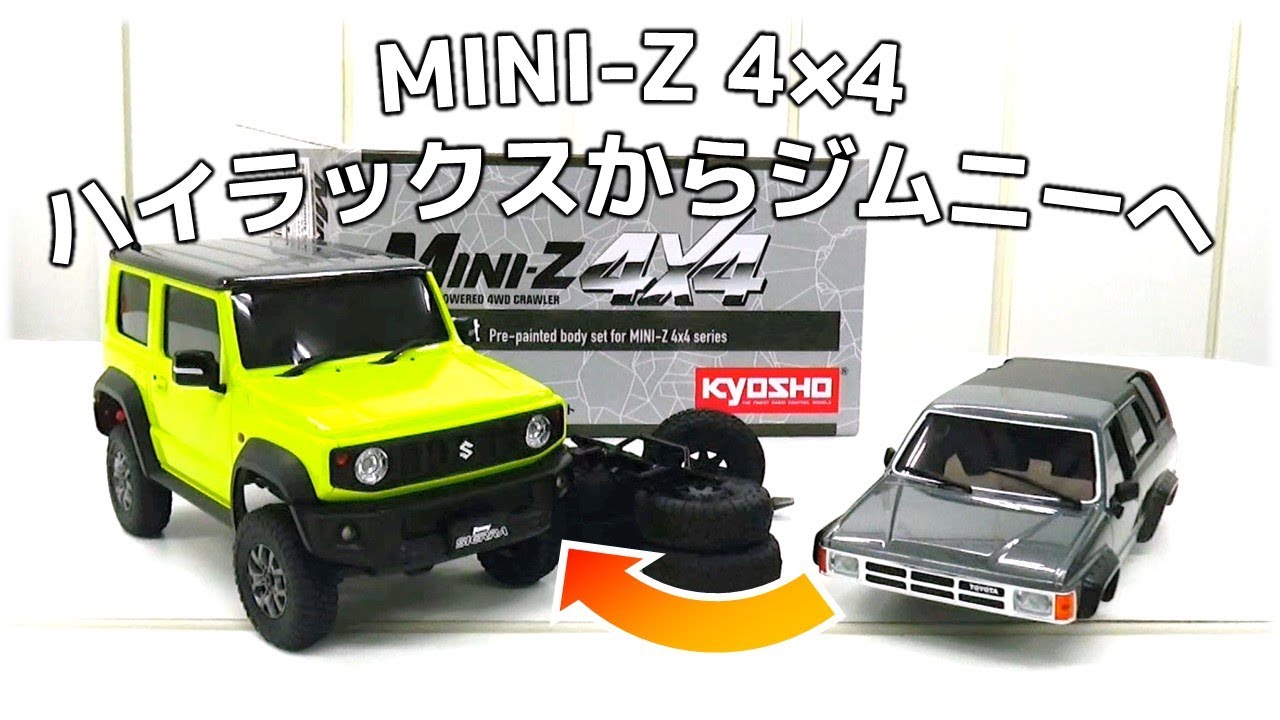 京商ラジコン ミニッツ4x4 トヨタ4ランナーからスズキ ジムニーシエラ