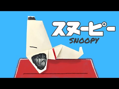 折り紙】寝てるスヌーピーの作り方 Origami SNOOPY - YouTube