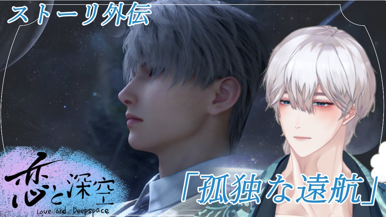 恋と深空】セイヤ 外伝【ネタバレ注意】 - YouTube