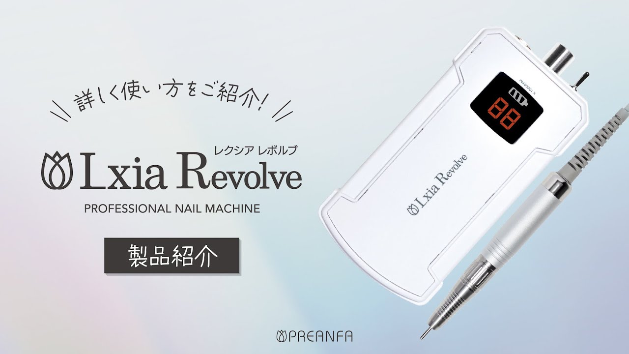 Lxia Spin プロ用ネイルマシン ホワイト プリアンファ プリアンファ