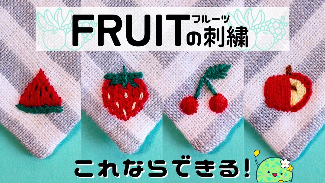 Free Embroidery Pattern] Fruit Embroidery Method (Part 1) - YouTube