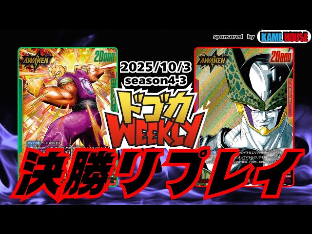 緑オレンジピッコロVS赤セル】ドゴカWeekly決勝戦#S4-3[2025/10/3