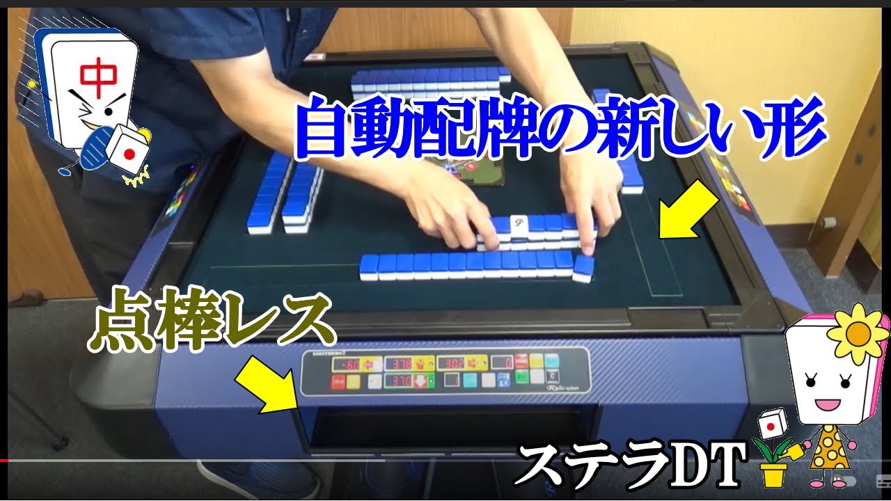 新しい自動配牌の形】全自動麻雀卓ステラDT - YouTube