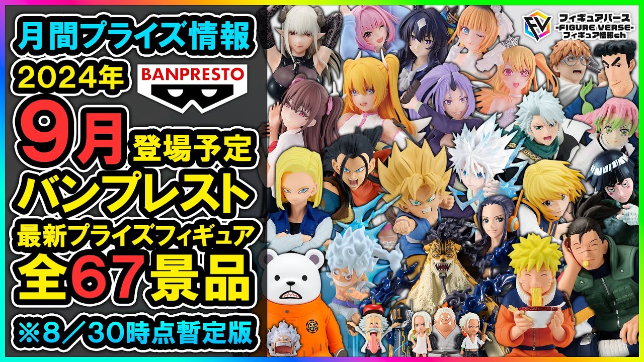 月間プライズ情報】2024年9月登場予定『バンプレスト』最新プライズ