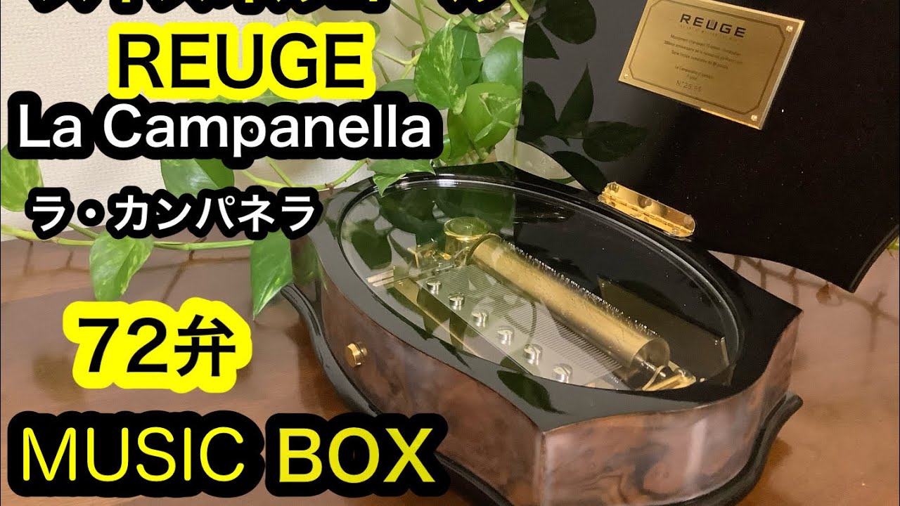 REUGE リュージュ オルゴール ラ・カンパネラ La Campanella 72弁