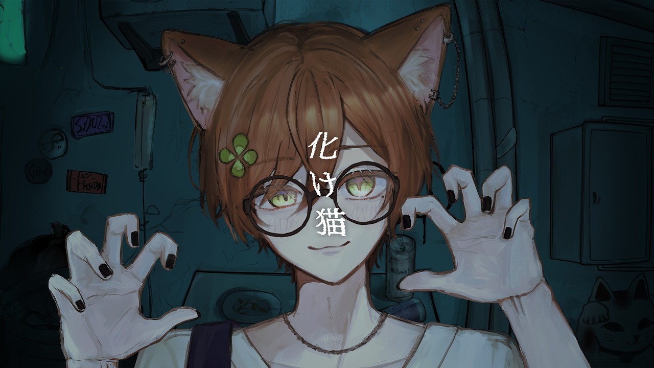 化け猫 / キタニタツヤ (covered by 猫宮はる)【歌ってみた】 - YouTube