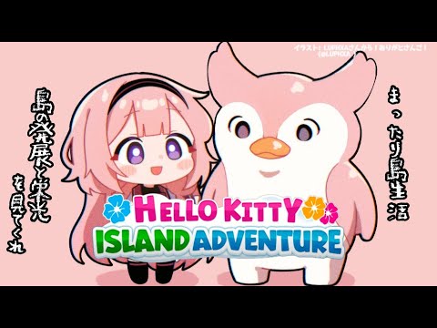 Hello Kitty Island Adventure】梅雨でも Ah 真夏のなんとやら レゲエ