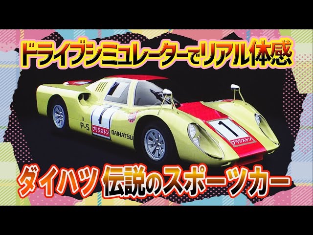 伝説のスポーツカー】ダイハツP-5をリアル体感 #102 - YouTube