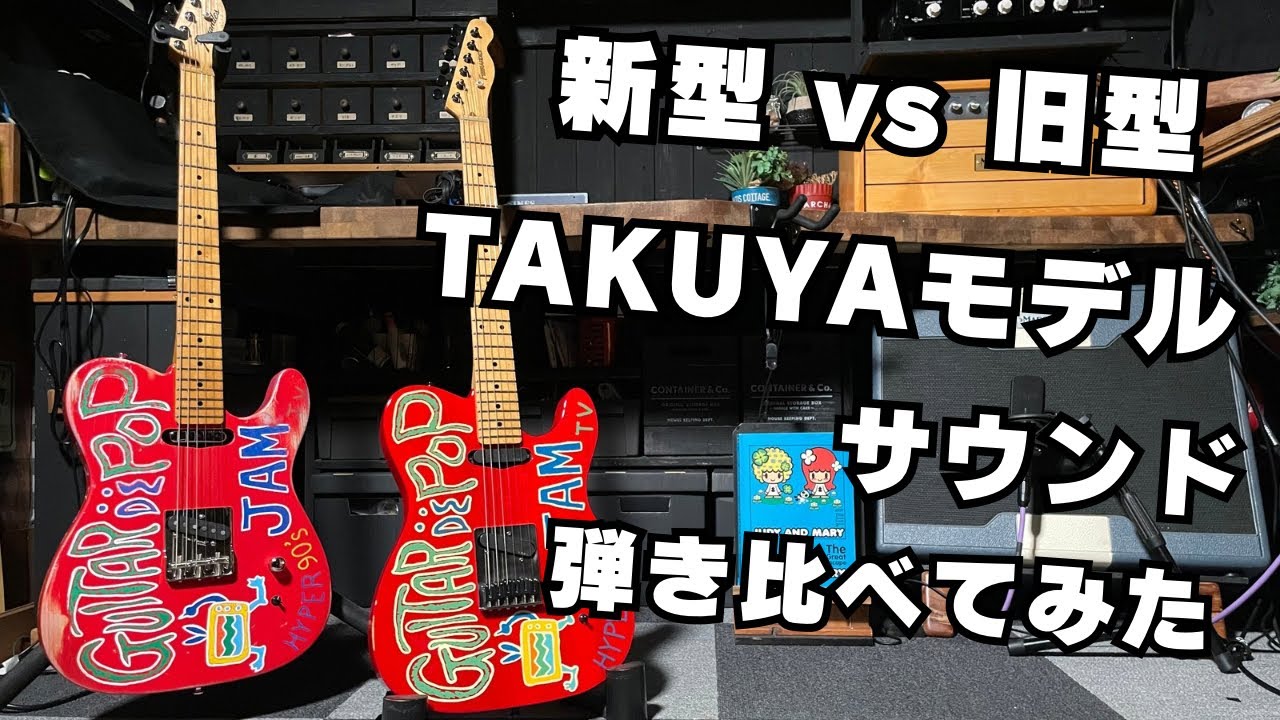 2本のTAKUYAモデルを『小さな頃から』で弾き比べてみた。 - YouTube