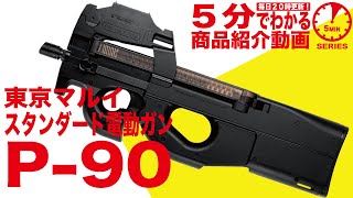 東京マルイ 18歳以上用電動ガン P90 | 国内メーカー電動ガン,東京
