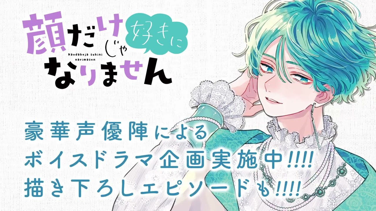 試聴版】花とゆめ2022年16号ふろく「顔だけじゃ好きになりません」動画