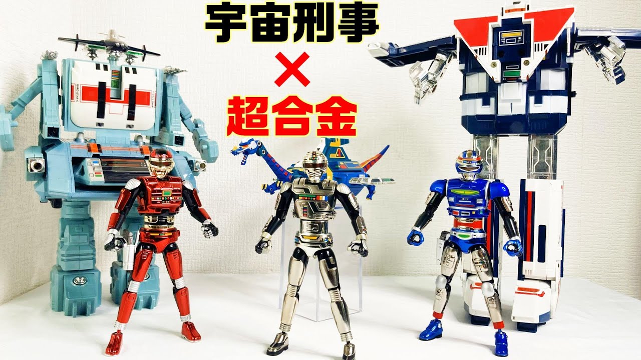 2026年宇宙刑事再始動！】宇宙刑事の超合金玩具を一挙紹介！装着