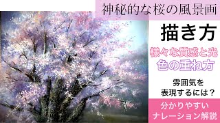 🌸桜🌸の描き方/アクリル絵の具/油絵風に描く/ナレーション解説付き