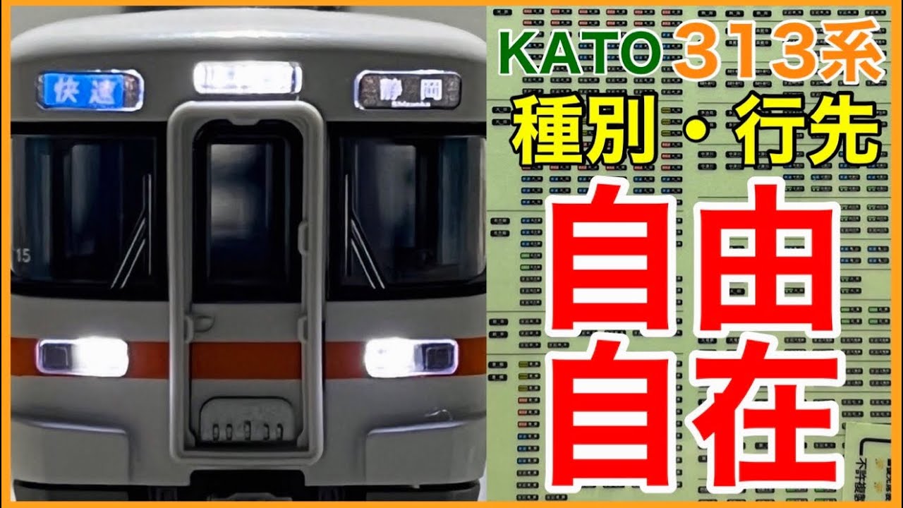 ファン必携】多様な線区、種別・行先も自由自在！KATO 313系グレード
