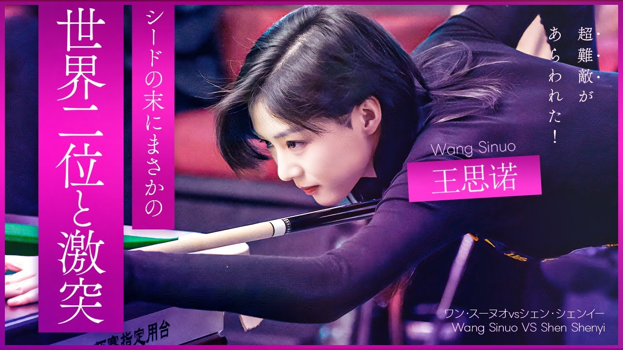 ワン・スーノウ！初のステージ3シードで動じぬメンタル揺るがぬニード