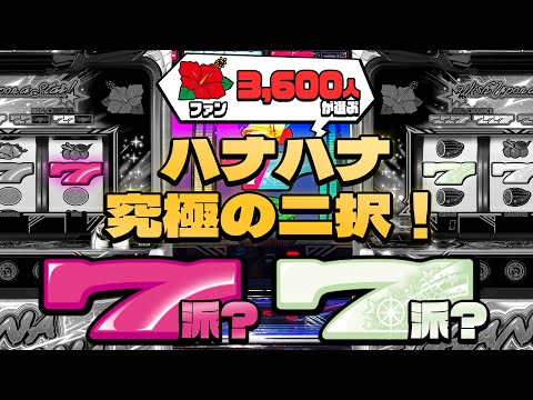 Ultimate Choice] 3,600 People Choose! 7 Hana Hana Pinks and 7