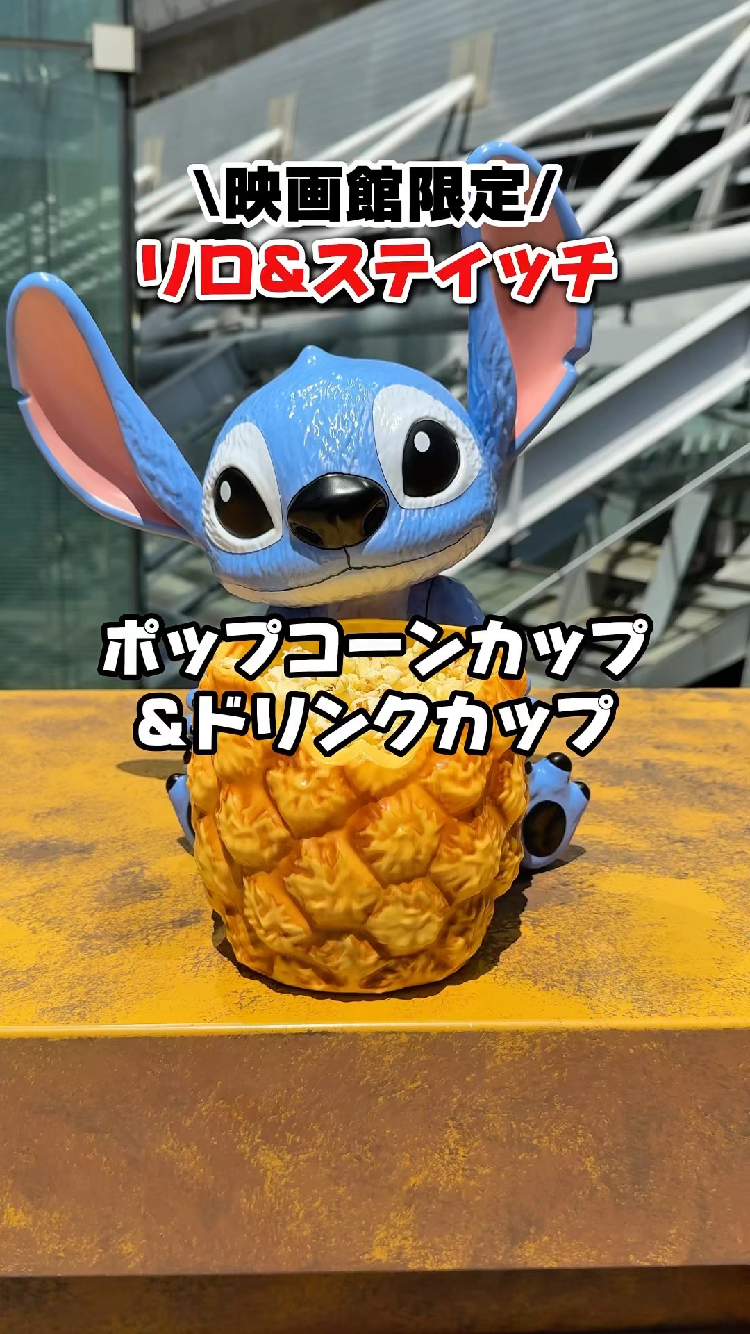 映画館限定】実写版『リロ&スティッチ』のポップコーンカップ&ドリンク