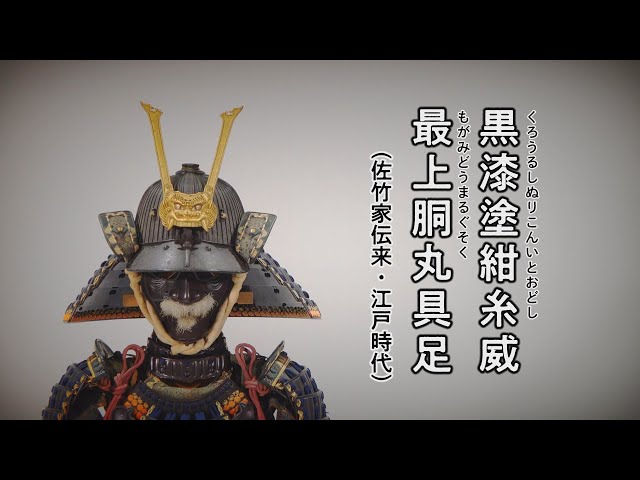 名古屋刀剣ワールド】黒漆塗紺糸威最上胴丸具足・佐竹家伝来｜YouTube