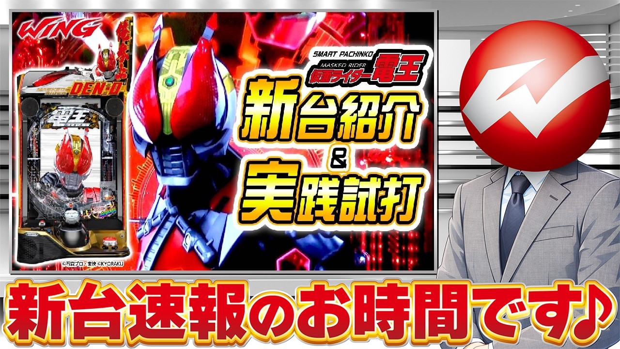 e仮面ライダー電王】新台紹介＆実戦試打 - YouTube