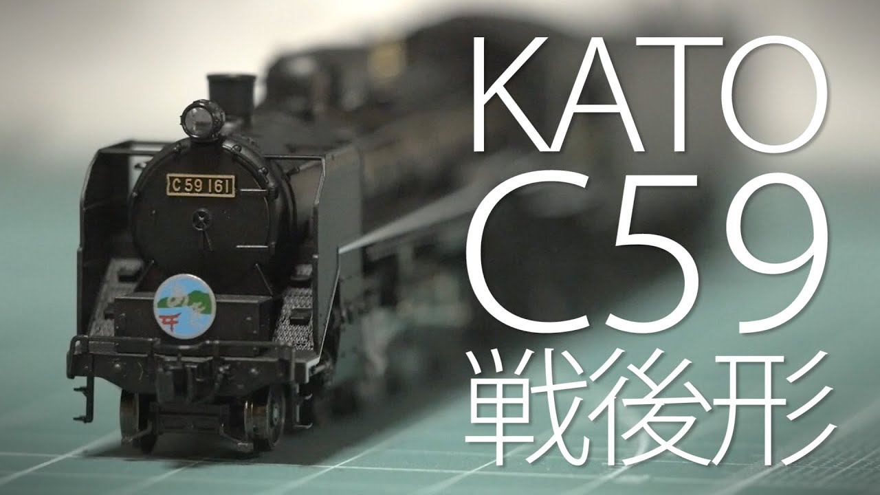 新型N蒸機キター! KATO C59戦後形呉線 開封レビュー前編 / Nゲージ