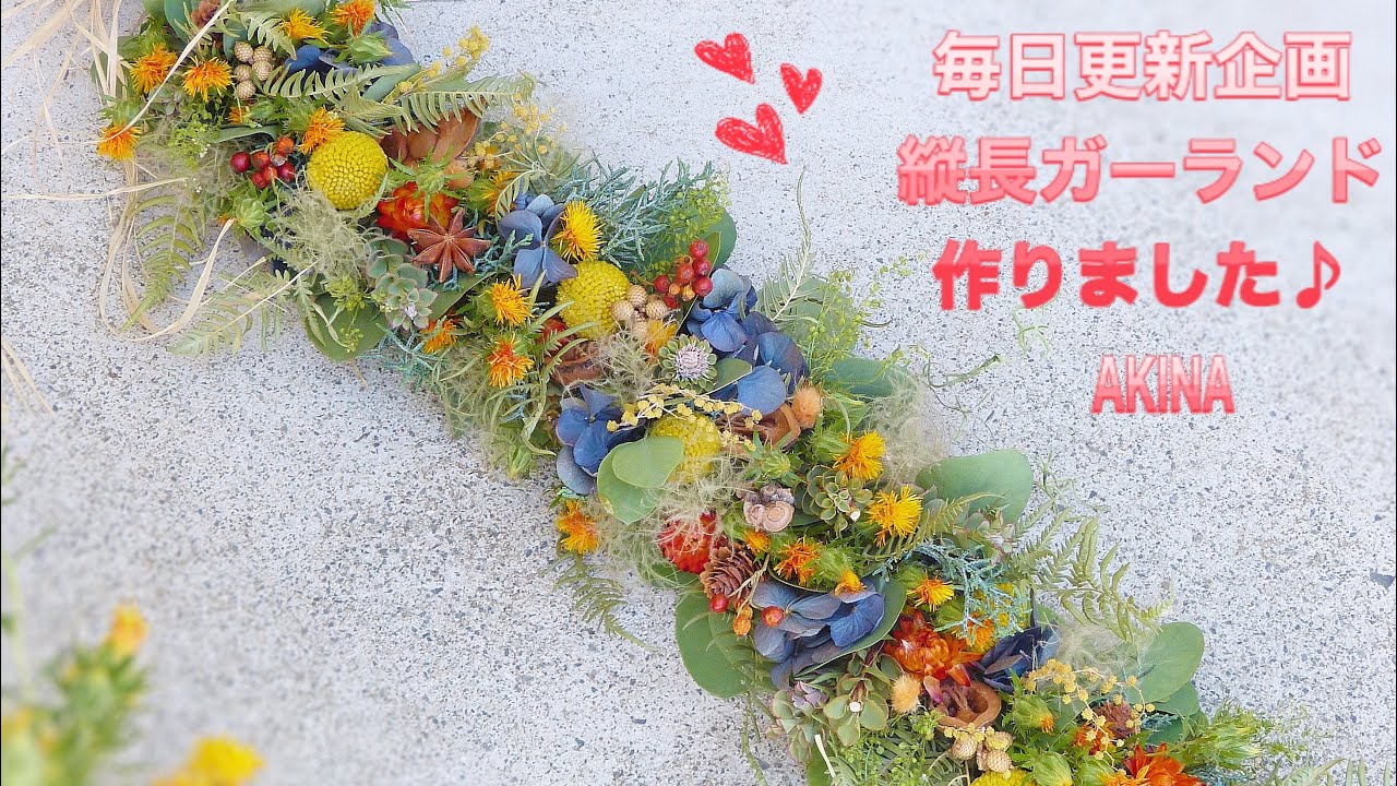 ドライフラワーの縦長ガーランド作りました♪ - YouTube