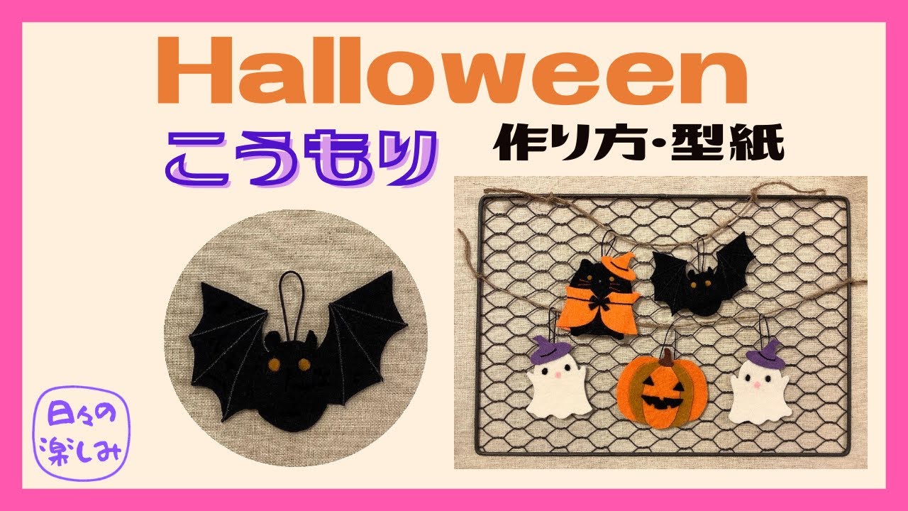 フェルトで作る 貼るだけ簡単 ハロウィンガーランドパーツ[シリーズ4