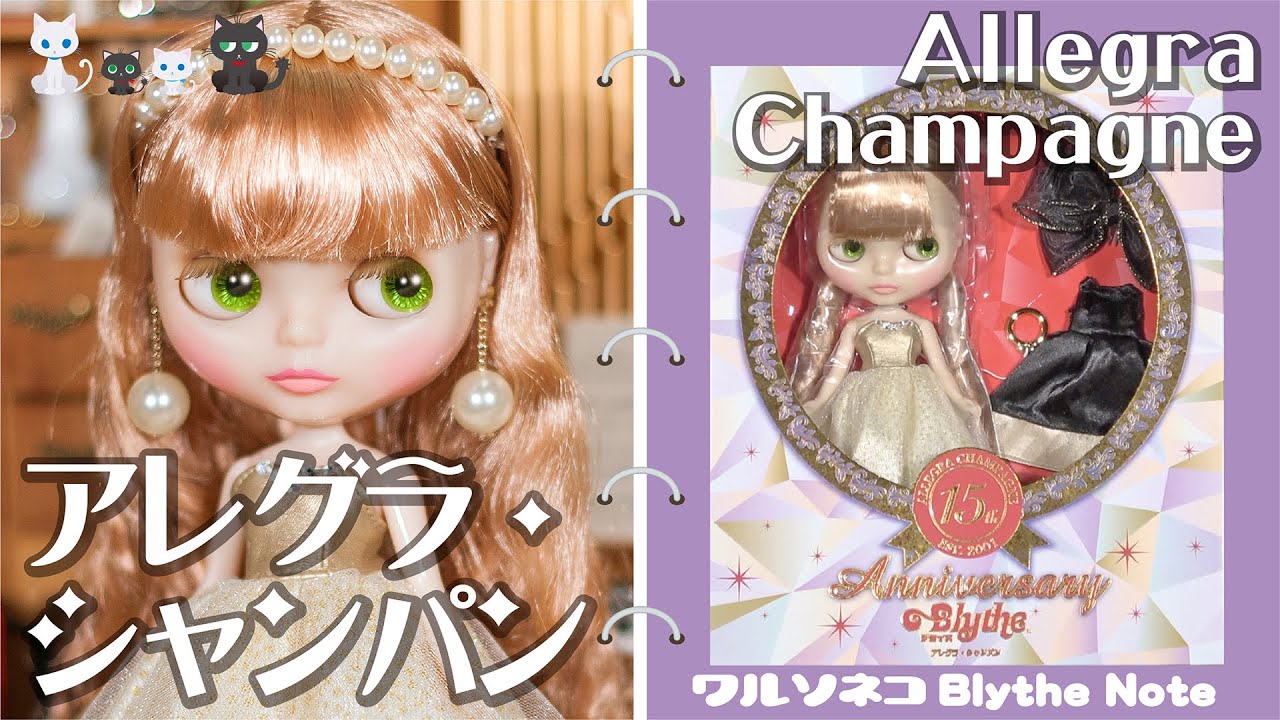 791 ネオブライス アレグラ・シャンパン開封 Neo Blythe Allegra