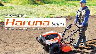 クボタ ミニ耕運機 Haruna smart TRS5000〈4.2馬力〉スタンダード