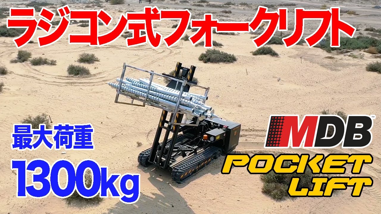 ラジコン重機 クローラーフォークリフト [ポケットリフト] 作業動画