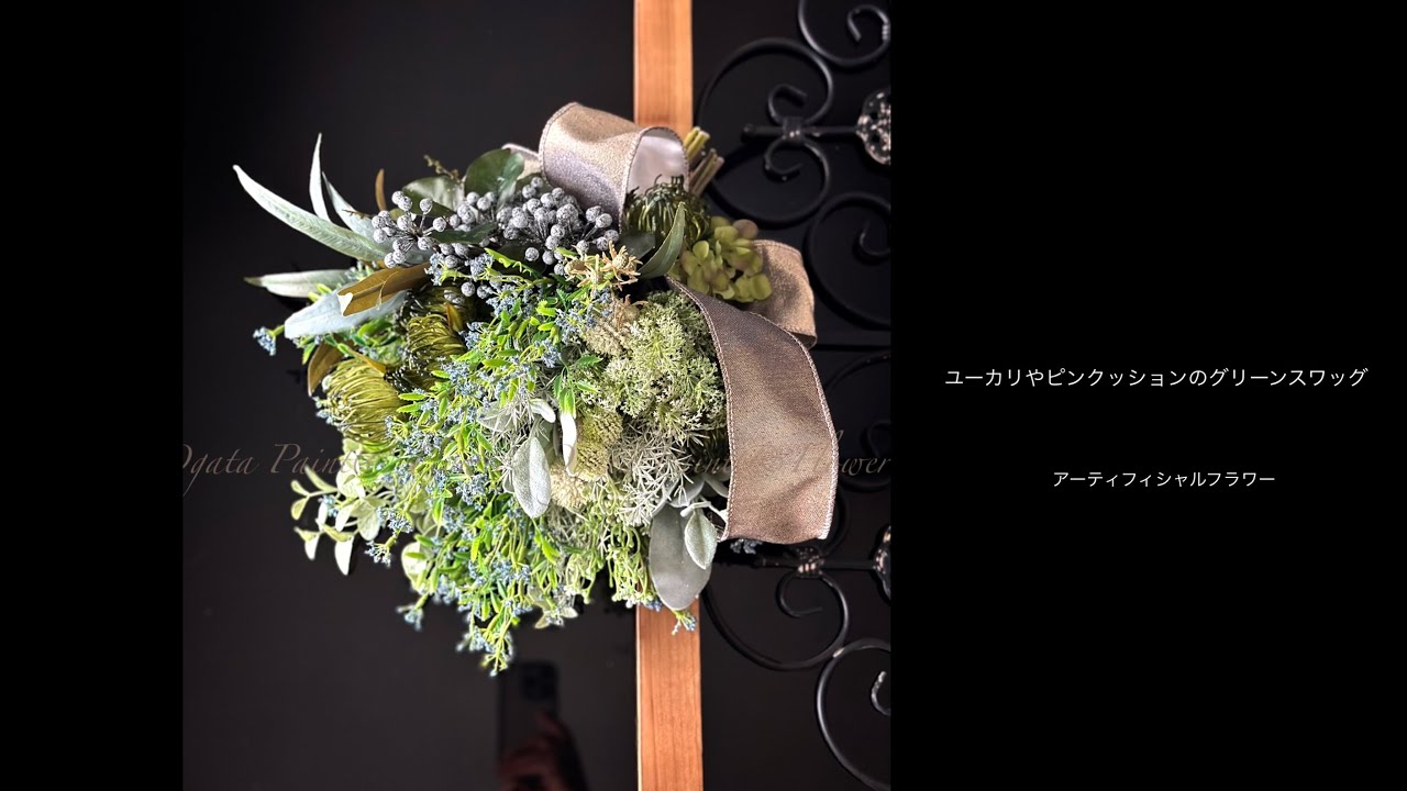 スワッグの作り方◇アーティフィシャルフラワー】ユーカリとピン