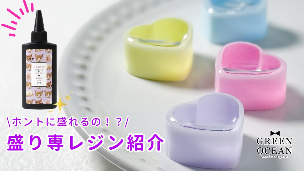 ホントに盛れるの！？盛り専レジン紹介#レジン #隠れ工房greenocean