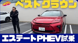 Best] Toyota's new Crown Estate PHEV is the best car to drive