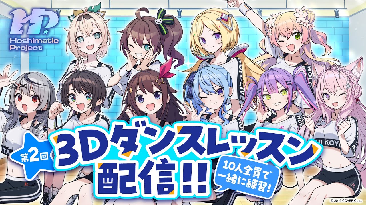 3D】10名全員で練習！2回目のレッスン配信！【#HoshimaticProject