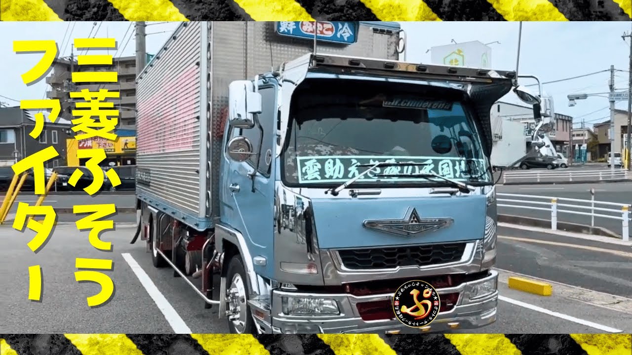 デコトラ【三菱ふそうファイター徹底解析】ユニークなカスタムで注目の