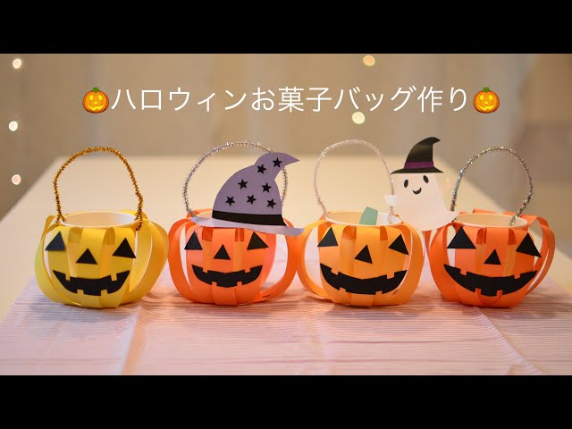 ハロウィン工作】ジャック・オー・ランタンのお菓子バッグを作ろう