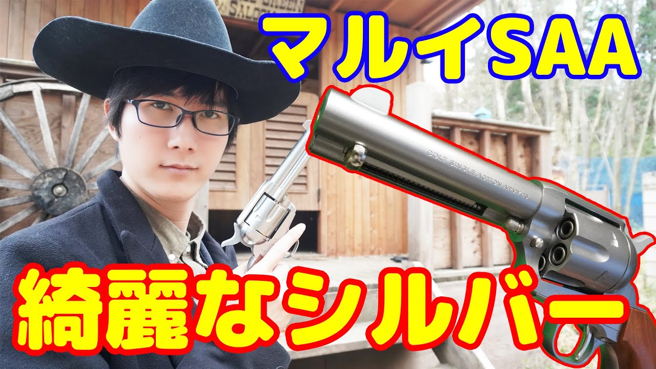 待望のシルバー！10歳以上用のコルトSAA シビリアン シルバーモデル