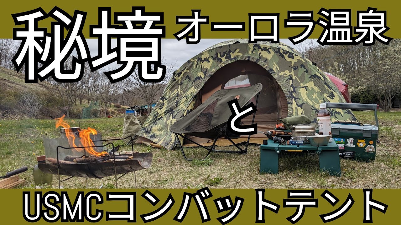 秘境オーロラ温泉でUSMCコンバットテント張る (Pitching a USMC combat