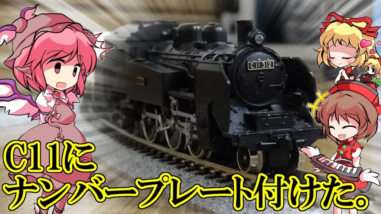 C11 蒸気機関車のナンバープレートが見つかったので取り付けます