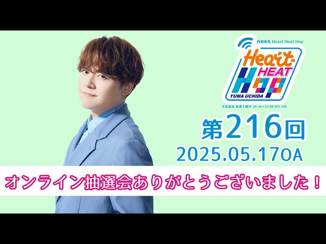 オンライン抽選会ありがとうございました！】文化放送「内田雄馬 Heart