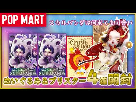 POP MART] SkullPanda x My Little Pony & Blister & Twinkle Crush On