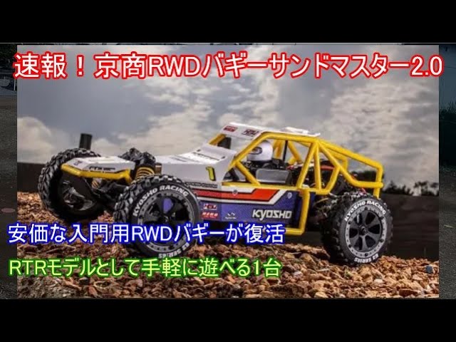 速報！京商入門用リアモーターRWDバギーサンドマスター2 0！約10年前に
