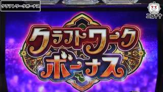 減算が大きな鍵を握る!】パチスロ ウィッチクラフトワークス【イチ押し