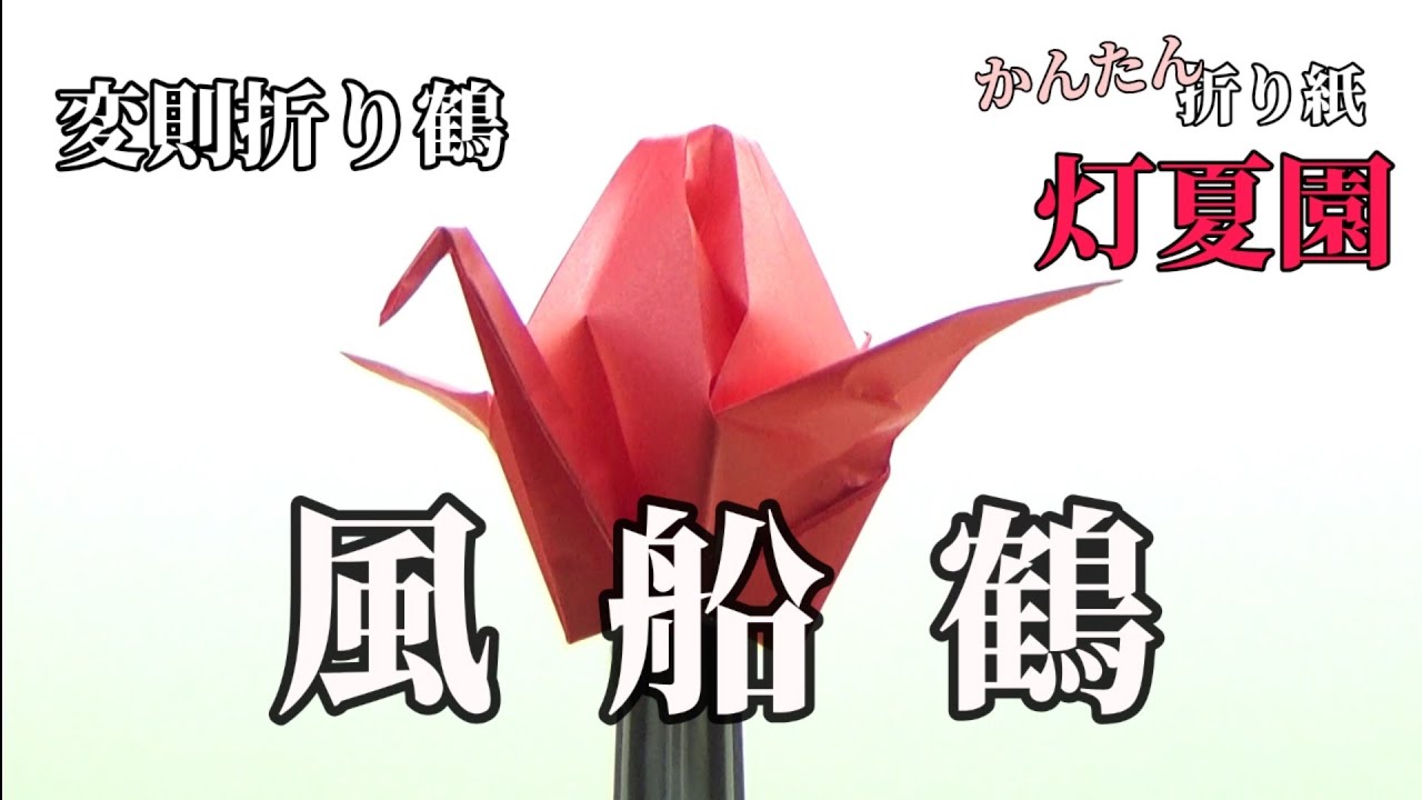 変則折り鶴】風船鶴（ふうせんつる）の折り方/折り紙/ORIGAMI灯夏園