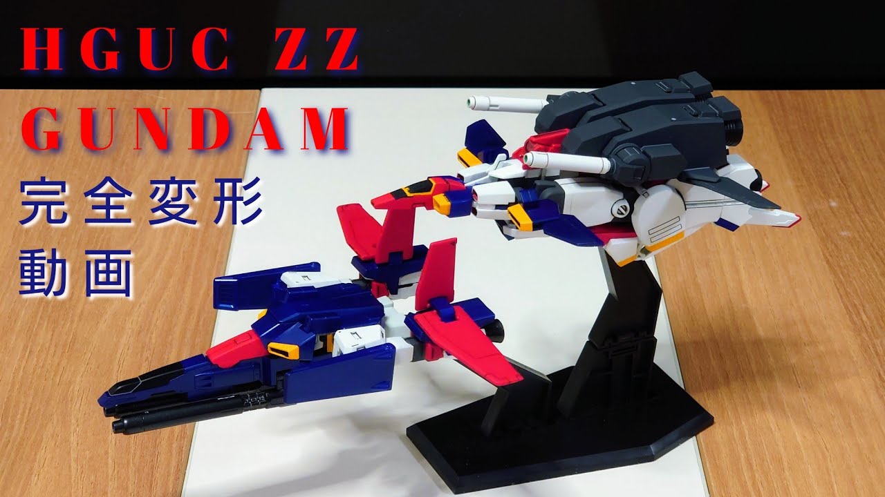 ガンプラ】完全変形 Hguc ZZ ダブルゼータガンダム【ガンプラ改造