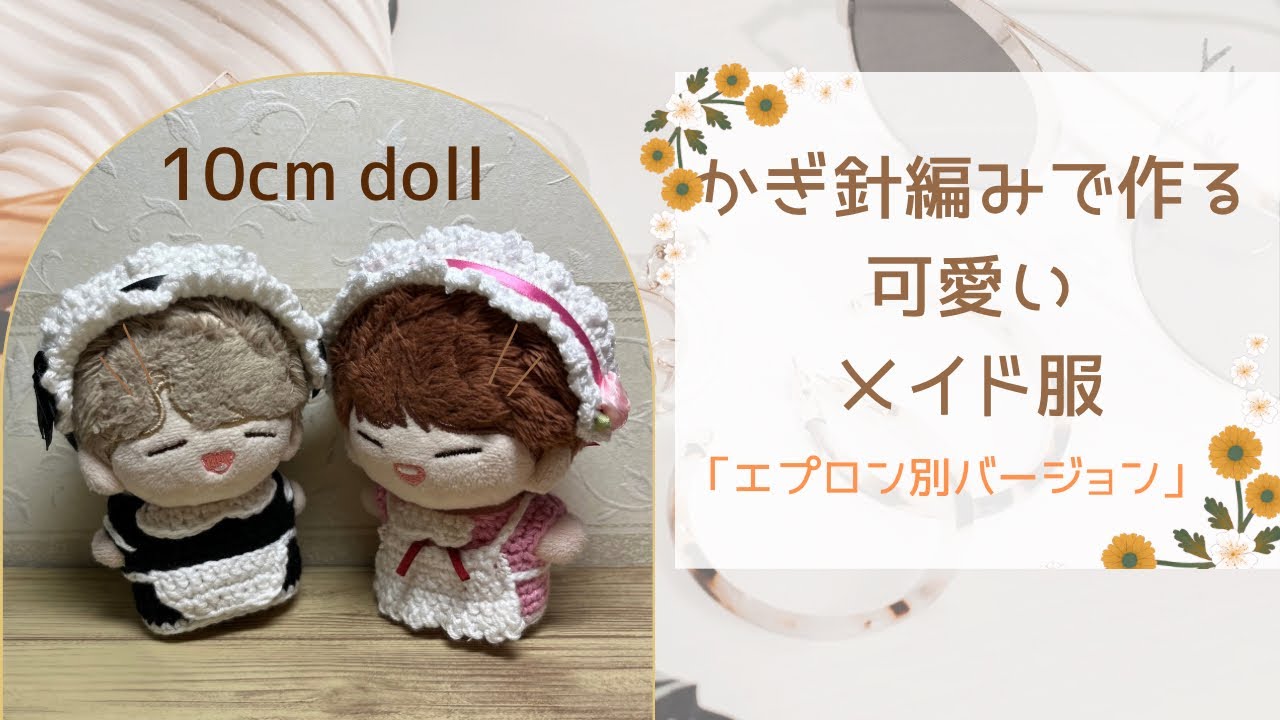 かぎ針編み]メイド服#crochet #ぬい服 #ハンドメイド - YouTube