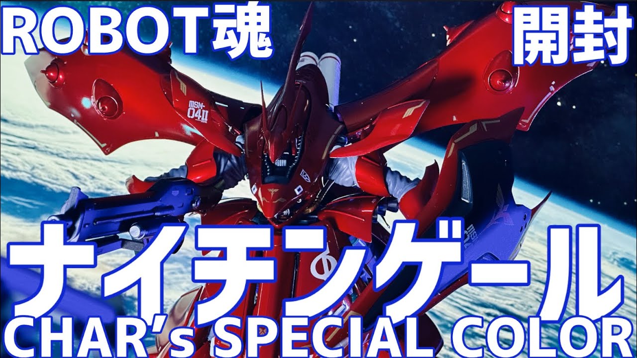 ROBOT魂 ナイチンゲール ～CHAR's SPECIAL COLOR～ 開封 #オモチャで