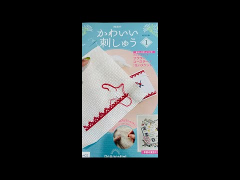 かわいい刺しゅう🪡1号再刊行版小物①クロスステッチ