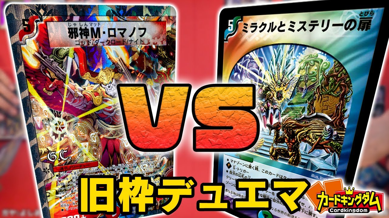 旧枠デュエマを始めるのに最高のデッキで対戦だ！ くらやん「ミラミス