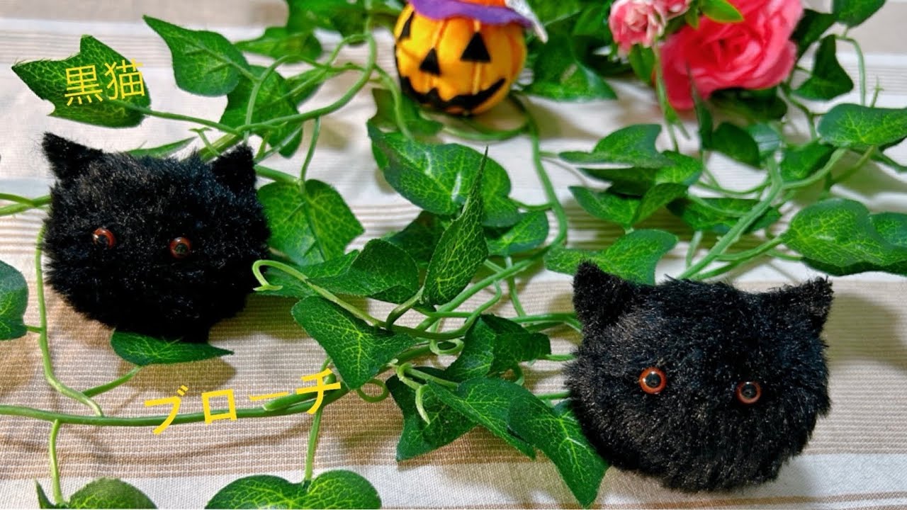 ハロウィン【黒猫】ブローチの作り方／how to make a black cat brooch